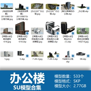 办公楼SU模型合集533个