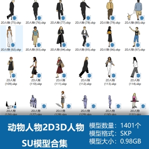 动物人物2D3D人物配景SU模型SU模型合集1401个