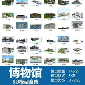 博物馆SU模型合集146个