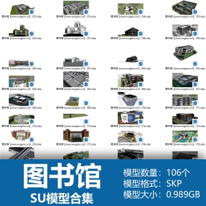 图书馆SU模型合集106个