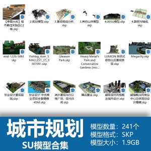 城市规划SU模型合集241个