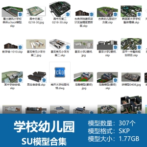 学校幼儿园SU模型合集307个
