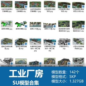 工业厂房SU模型合集142个