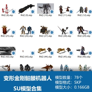 模型科幻变形金刚骷髅机器人怪兽SU模型合集78个