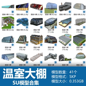 温室大棚SU模型合集41个