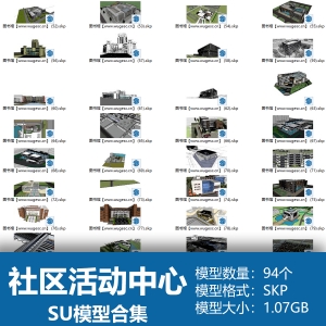社区活动中心SU模型合集94个