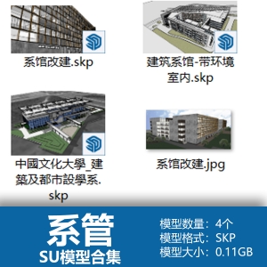 系管SU模型合集4个