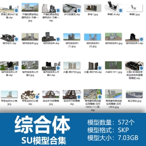 综合体SU模型合集572个