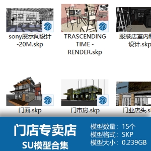 门店专卖店SU模型合集15个