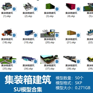集装箱建筑SU模型合集50个