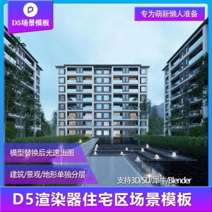 【用户投稿】D5渲染器住宅区建筑景观场景模板
