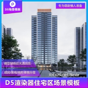 【用户投稿】D5渲染器住宅区建筑景观场景模板