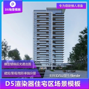 【用户投稿】D5渲染器住宅区建筑景观场景模板