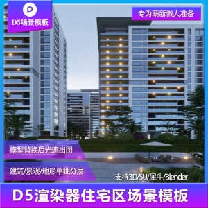 【用户投稿】D5渲染器住宅区建筑景观场景模板