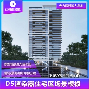 【用户投稿】D5渲染器住宅区建筑景观场景模板
