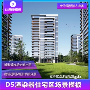 【用户投稿】D5渲染器住宅区建筑景观场景模板
