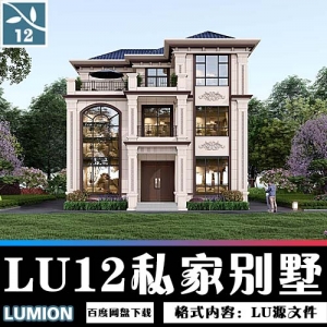LUMION12别墅源文件001【带SU模型】用户投稿
