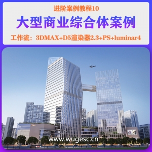 D5进阶篇-10大型商业综合体案例教程