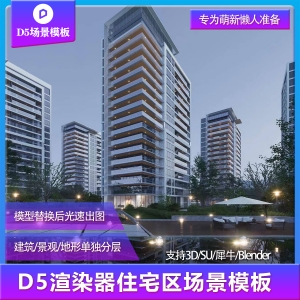 【用户投稿】D5渲染器住宅区建筑景观场景模板