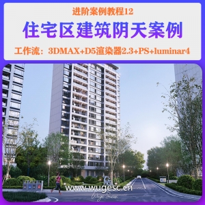 D5进阶篇-12住宅区阴天效果案例教程