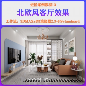 D5进阶篇-13北欧风格客厅效果案例教程