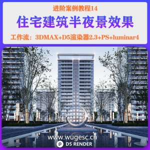 D5进阶篇-14住宅建筑半夜景效果案例教程