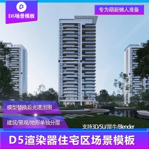 【用户投稿】D5渲染器住宅区建筑景观场景模板