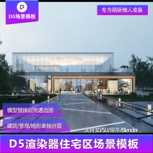 【用户投稿】D5渲染器住宅区建筑景观场景模板