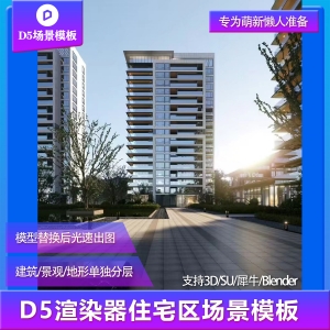 【用户投稿】D5渲染器住宅区建筑景观场景模板
