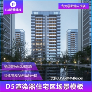 【用户投稿】D5渲染器住宅区建筑景观场景模板