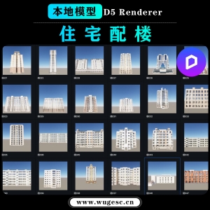 D5渲染器居民楼住宅楼配楼模型库