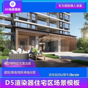 【用户投稿】D5渲染器住宅区建筑景观场景模板