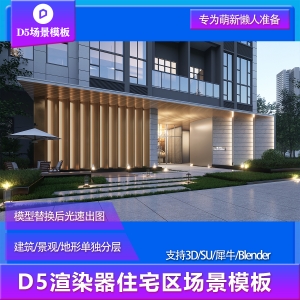 【用户投稿】D5渲染器住宅区建筑景观场景模板