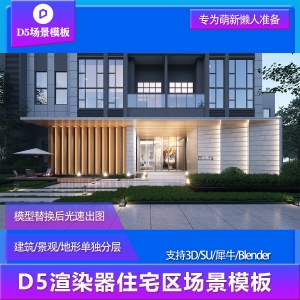 【用户投稿】D5渲染器住宅区建筑景观场景模板