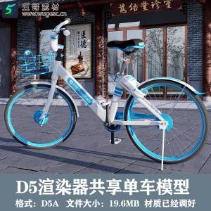 D5渲染器共享单车单体模型