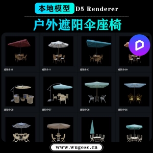D5渲染器遮阳伞座椅16个