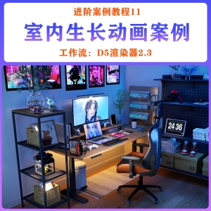 D5进阶篇-11室内生长动画案例教程