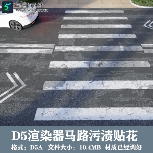 D5渲染器马路污渍压痕贴花模型