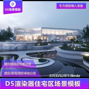 【用户投稿】D5售楼部建筑景观场景模板