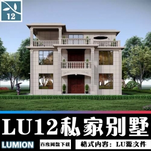 LUMION12别墅源文件014【带SU模型】用户投稿