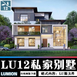 LUMION12别墅源文件011【带SU模型】用户投稿