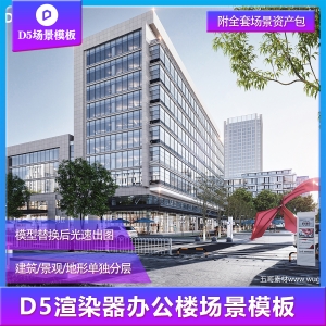 D5渲染器办公楼外景全套资产包
