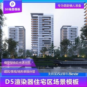 【用户投稿】D5渲染器住宅区建筑景观场景模板
