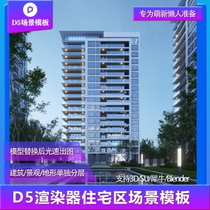 【用户投稿】D5渲染器住宅标准化模板源文件