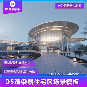 【用户投稿】D5渲染器售楼部景观场景模板