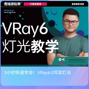最新Vray6.0灯光课程，仅售19.9