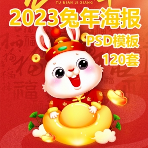 2023兔年海报120套PSD模板【粉丝福利】