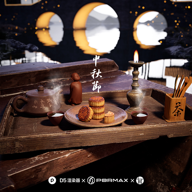 D5渲染器场景/中秋节