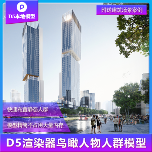 D5渲染器人群本地模型组件