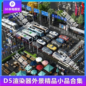 D5渲染器室外建筑景观小品精选模型